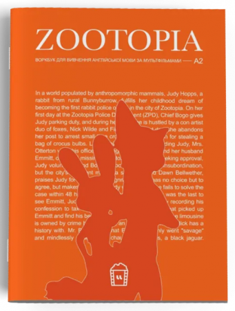 Книга Воркбук для вивчення англійської мови по мультфільмах. Zootopia (A2)