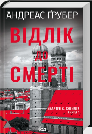 Книга Відлік до смерті. Книга 1