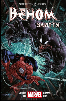 Веном. Том 3. Злиття