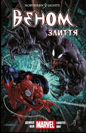 Книга Веном. Том 3. Злиття