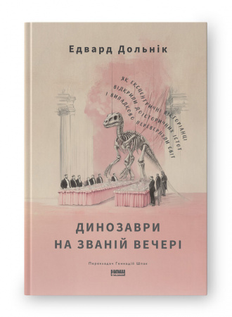 Книга Динозаври на званій вечері. Як ексцентричні вікторіанці відкрили доісторичних істот і випадково перевернули світ
