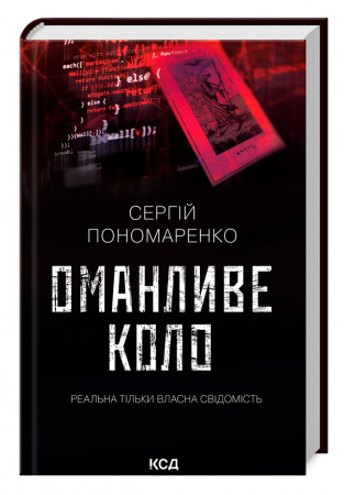 Книга Оманливе коло