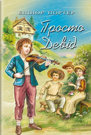 Книга Просто Девід