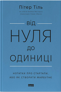 Від нуля до одиниці! Нотатки про стартапи, або Як створити майбутнє
