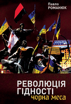 Революція Гідності: Чорна меса. Внутрішні і зовнішні загрози 10 літ тому і сьогодні