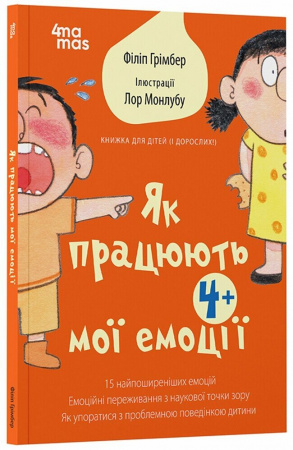 Книга Для турботливих батьків. Як працюють мої емоці : книжка для дітей (і дорослих!). 4+.