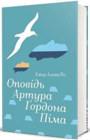 Книга Оповідь Артура Ґордона Піма