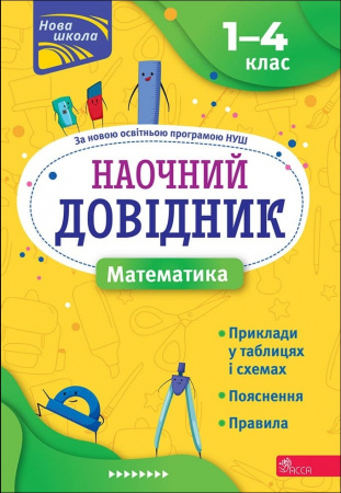 Книга Наочний довідник. Математика. 1-4 клас