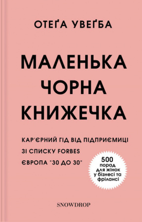 Книга Маленька чорна книжечка