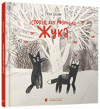 Історія, яку розповіла Жука