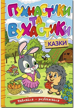 Навчайся - розважайся. Пухнастики та вухастики