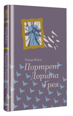 Книга Портрет Доріана Грея