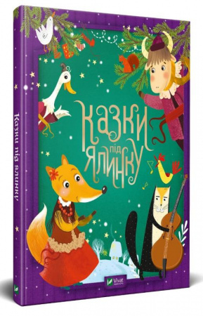 Книга Казки під ялинку