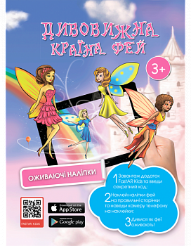 Книга з наклейками «Дивовижна країна фей»