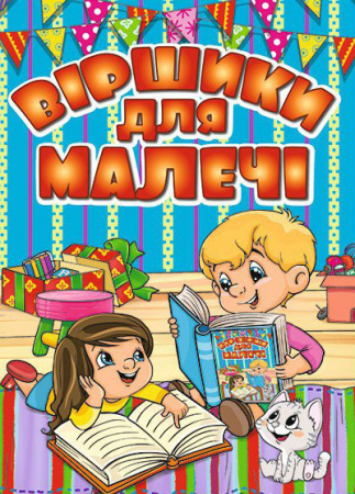 Книга Віршики для малечі (блакитна)