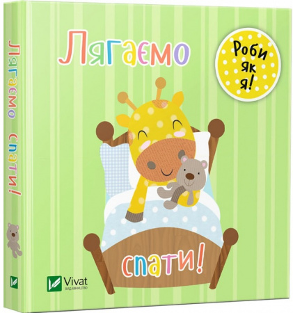 Книга Лягаємо спати