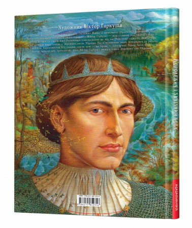 Книга Королевич і залізний вовк