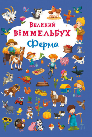 Книга Великий віммельбух. Ферма