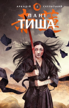 Книга Начерки сталі: Пані Тиша