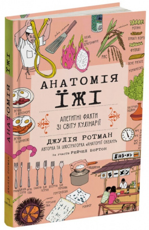 Книга Анатомія їжі. Апетитні факти зі світу кулінарії