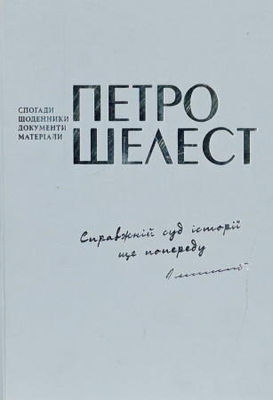 Книга Справжній суд історії ще попереду (Спогади, щоденники…)
