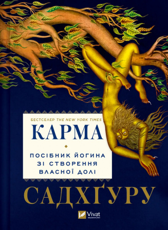 Книга Карма. Посібник йогина зі створення власної долі