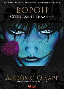 Ворон. Спеціальне видання