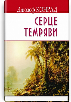 Серце темряви