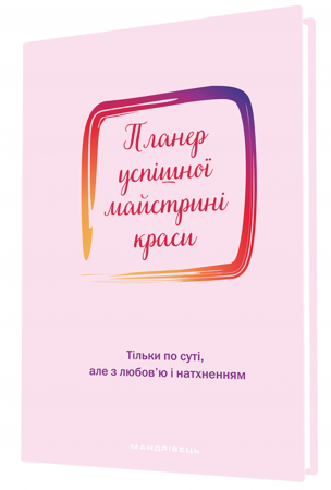 Книга Планер успішної майстрині краси (рожевий)