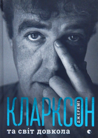 Книга Джеремі Кларксон і світ довкола
