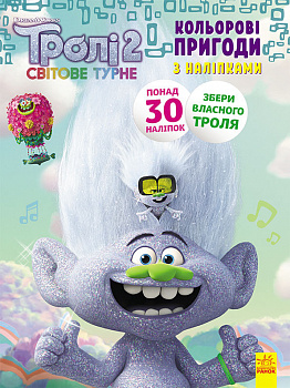 Тролі 2. Еникис