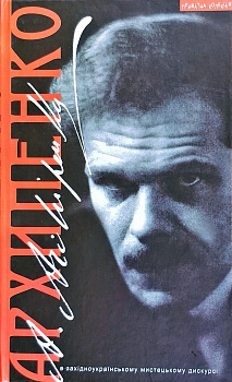 Архипенко в західноукраїнському мистецькому дискурсі