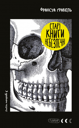 Книга Старі книги небезпечні