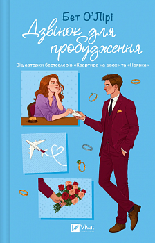 Дзвінок для пробудження