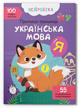 Нейробіка. Прописи-тренажер. Українська мова. 100 нейроналіпок