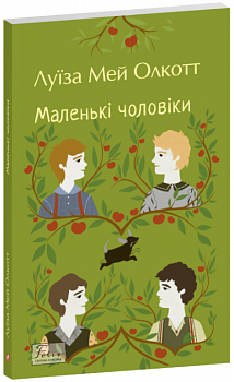 Маленькі чоловіки