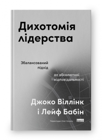 Книга Дихотомія лідерства. Збалансований підхід до абсолютної відповідальності