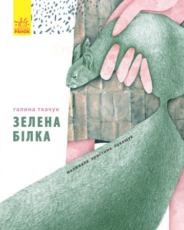 Книга Слухай серцем : Зелена білка буде моєю (у)