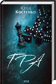 Гра. Книга 1