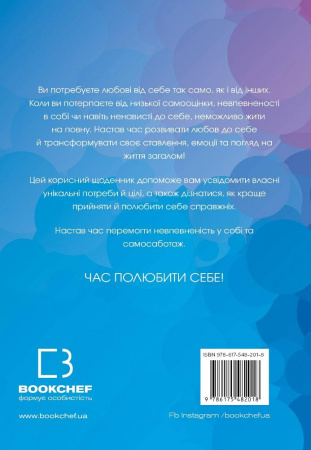 Книга Полюбіть себе. Щоденник, який допоможе змінити ваше життя, підвищити самооцінку, збагнути свою цінність і знайти справжнє щастя