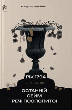 Останній сейм Речі Посполитої