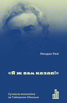 Я ж вам казав. Економіка від А до Я за Хайманом Мінські