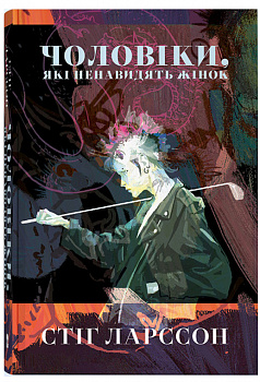 Чоловіки, які ненавидять жінок