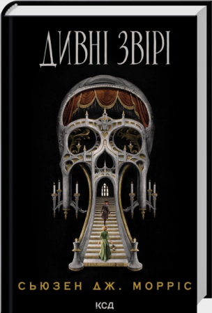 Книга Дивні звірі