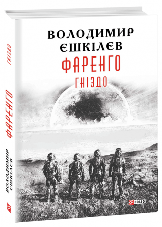 Книга Фаренго. Гніздо кн.2