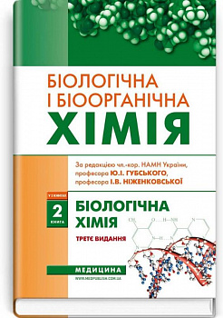Біологічна і біоорганічна хімія. — Книга 2: Біологічна хімія