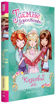 Казковий ліс (кн. 11)