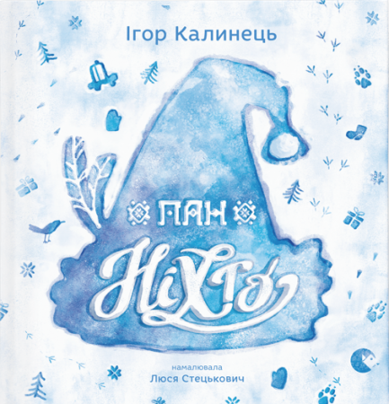 Книга Пан Ніхто