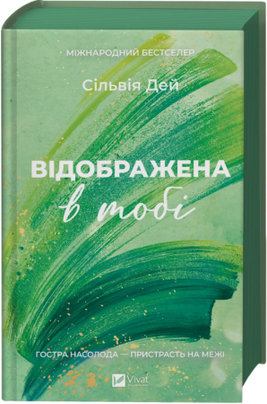 Книга Відображена в тобі