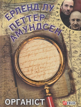 Органіст (КС)